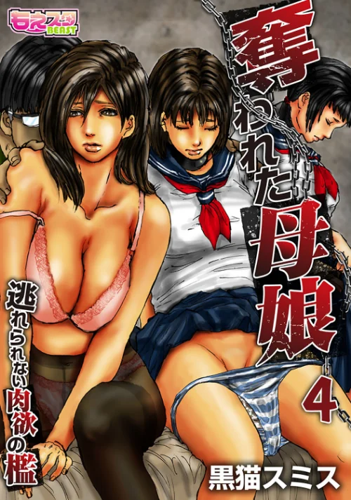奪われた母娘〜逃れられない肉欲の檻〜（フルカラー）（単話）[作]黒猫スミス/〈エロ漫画〉 試し読みサンプル 2ページ目