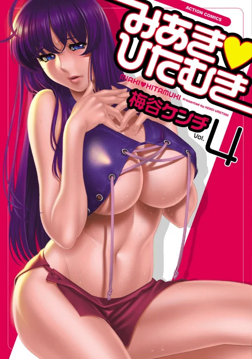 みあき・ひたむき[作]梅谷ケンヂ/〈エロ漫画〉 試し読みサンプル 2ページ目