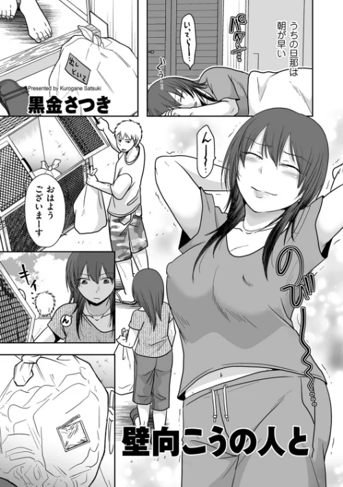 壁向こうの人と（単話）[作]黒金さつき/〈エロ漫画〉 試し読みサンプル 2ページ目