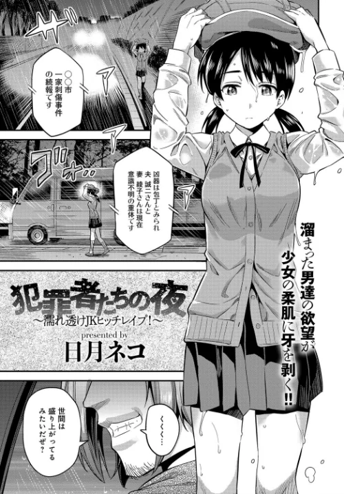 犯罪者たちの夜〜濡れ透けJKヒッチレ●プ！〜（単話）[作]日月ネコ/〈エロ漫画〉 試し読みサンプル 2ページ目