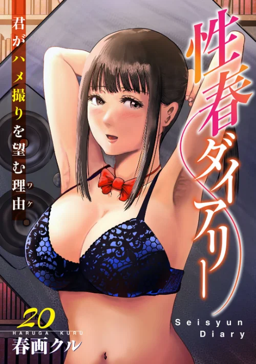 性春ダイアリー〜君がハメ撮りを望む理由〜（単話）[作]春画クル/〈エロ漫画〉 試し読みサンプル 2ページ目