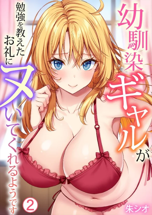 幼馴染ギャルが勉強を教えたお礼にヌいてくれるようです（単話）[作]朱シオ/〈エロ漫画〉 試し読みサンプル 2ページ目