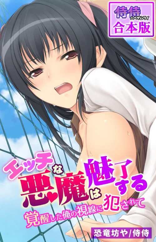 エッチな悪魔は魅了する〜覚醒した俺の視線に犯●れて〜【合本版】[作]侍侍 恐竜坊や/〈エロ漫画〉 試し読みサンプル 2ページ目