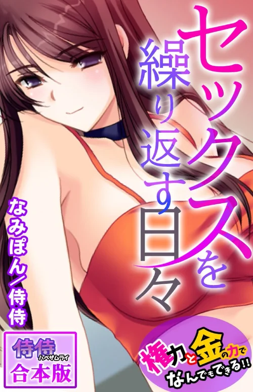セックスを繰り返す日々〜権力と金の力でなんでもできる！！〜【合本版】[作]侍侍 なみぽん/〈エロ漫画〉 試し読みサンプル 2ページ目