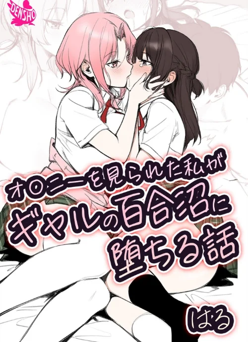オ〇ニーを見られた私がギャルの百合沼に堕ちる話[作]はる/〈エロ漫画〉 試し読みサンプル 2ページ目
