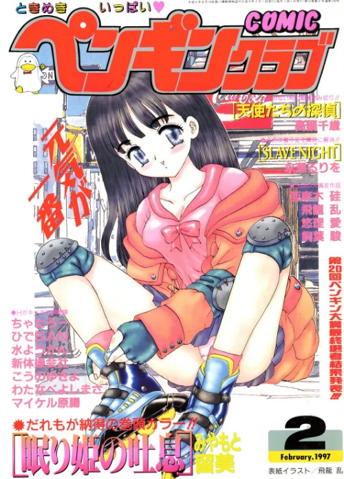 COMICペンギンクラブ1997年2月号[作]飛龍乱 みやもと留美 永瀬るりを ちゃたろー 新体操会社 亜麻木硅 飼葉駿 わたなべよしまさ こうのゆきよ 悠理愛 高鍋千歳 水ようかん ひでSAN マイケル原腸/〈エロ漫画〉 試し読みサンプル 2ページ目