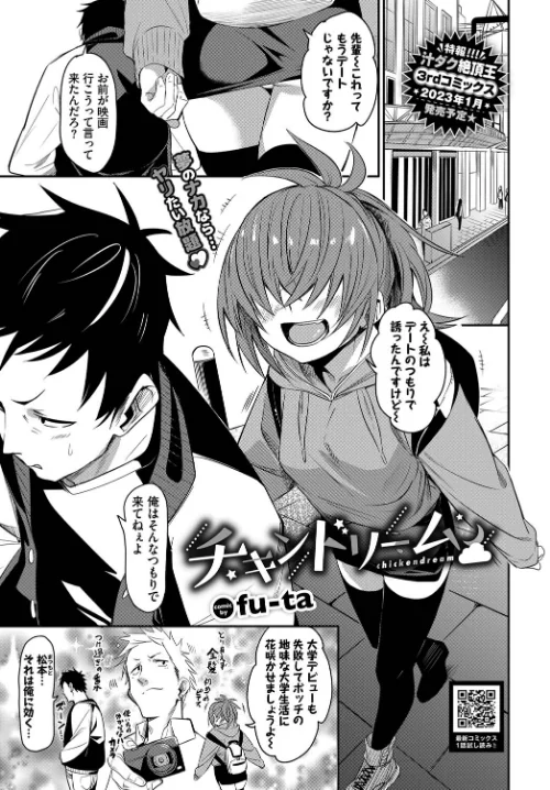 チキンドリーム（単話）[作]fu-ta コミックバベル編集部/〈エロ漫画〉 試し読みサンプル 2ページ目