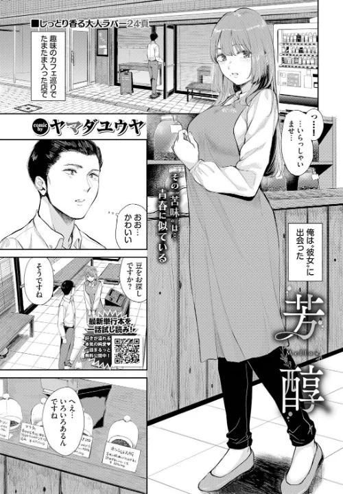 芳醇（単話）[作]ヤマダユウヤ コミックバベル編集部/〈エロ漫画〉 試し読みサンプル 2ページ目