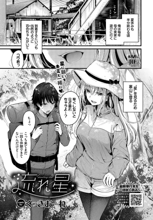 流れ星（単話）[作]くっきおーれ コミックバベル編集部/〈エロ漫画〉 試し読みサンプル 2ページ目