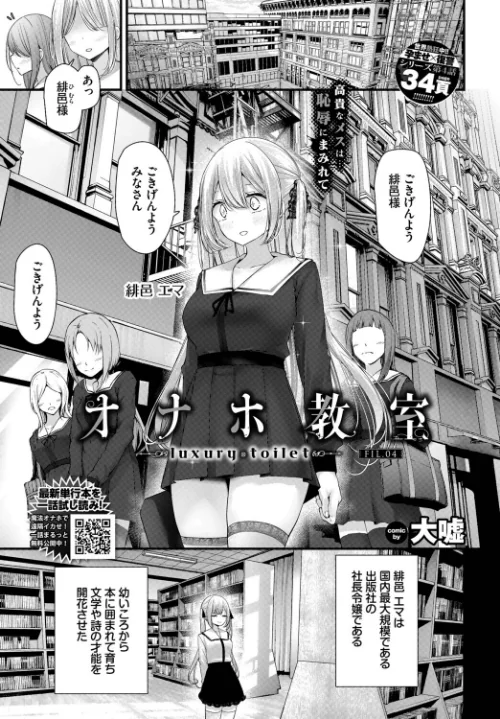 オナホ教室-luxury toilet-（単話）[作]大嘘 コミックバベル編集部/〈エロ漫画〉 試し読みサンプル 2ページ目