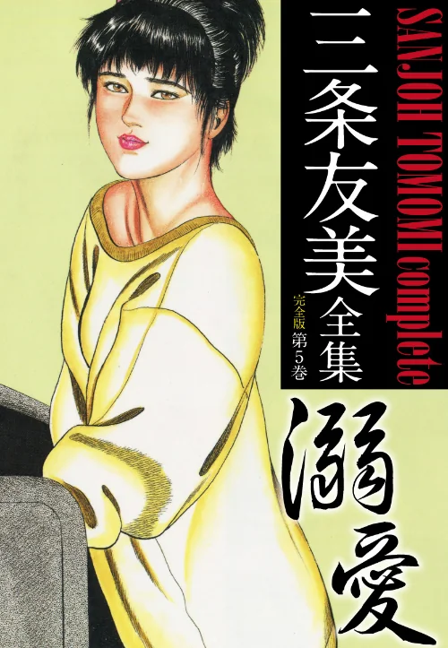 三条友美全集 （完全版）[作]三条友美/〈エロ漫画〉 試し読みサンプル 2ページ目