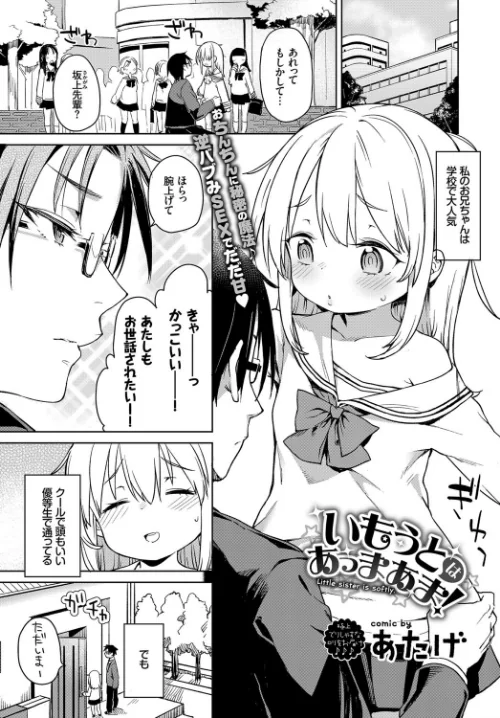 いもうとはあっまあま（単話）[作]あたげ コミックバベル編集部/〈エロ漫画〉 試し読みサンプル 2ページ目
