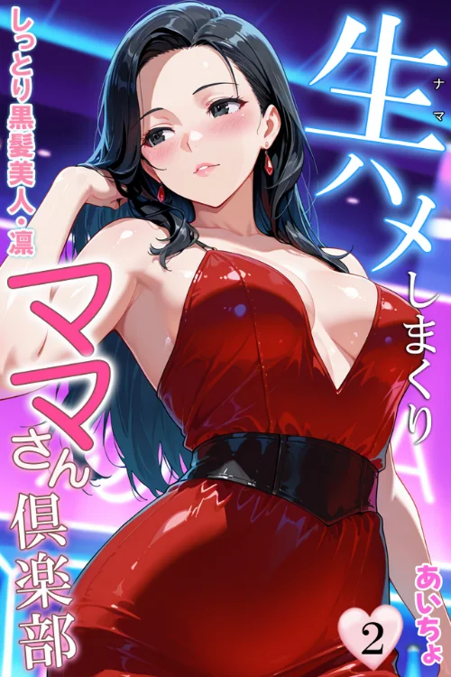 生ハメしまくりママさん倶楽部[作]あいちょ/〈エロ漫画〉 試し読みサンプル 2ページ目