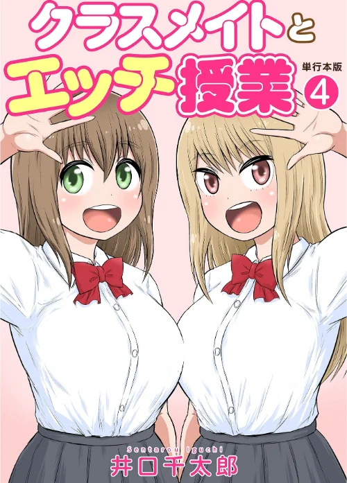 クラスメイトとエッチ授業【単行本版・特典付き】[作]井口千太郎/〈エロ漫画〉 試し読みサンプル 2ページ目