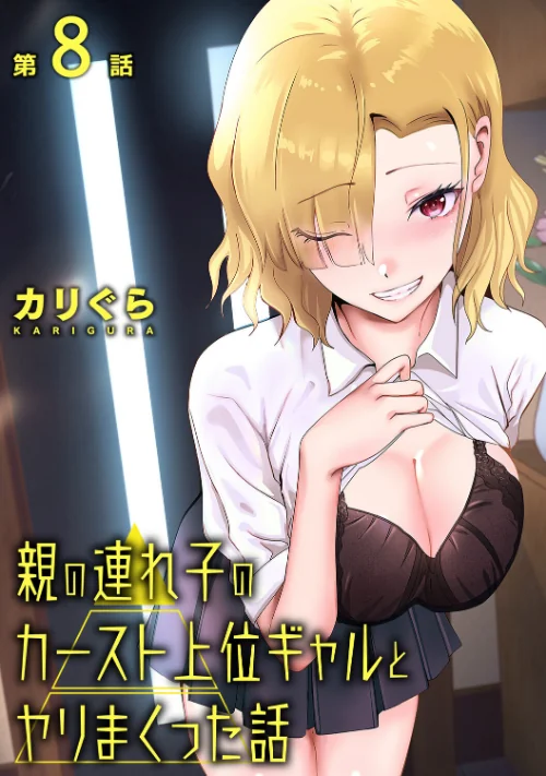 親の連れ子のカースト上位ギャルとヤりまくった話（単話）[作]カリぐら/〈エロ漫画〉 試し読みサンプル 2ページ目