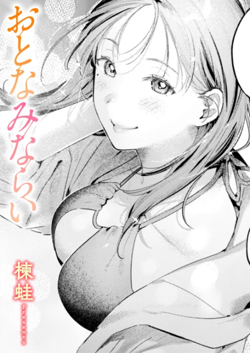おとなみならい（単話）[作]楝蛙/〈エロ漫画〉 試し読みサンプル 2ページ目