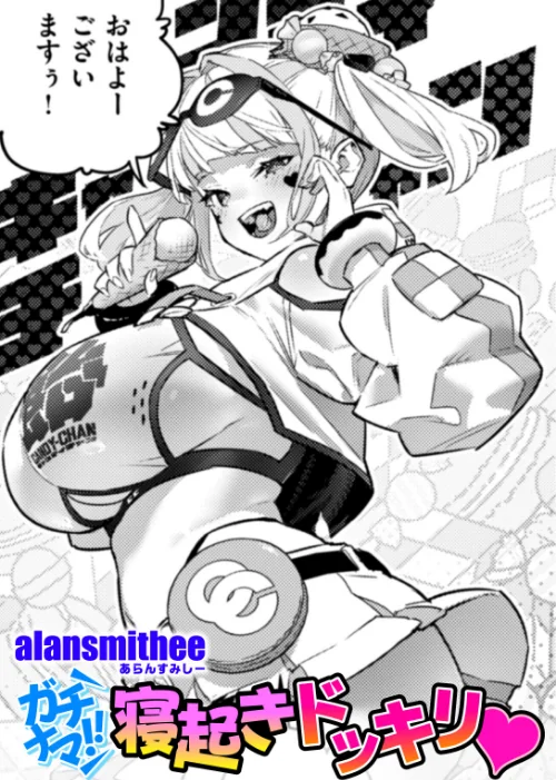 ガチナマ！！ 寝起きドッキリ（単話）[作]AlanSmithee/〈エロ漫画〉 試し読みサンプル 2ページ目