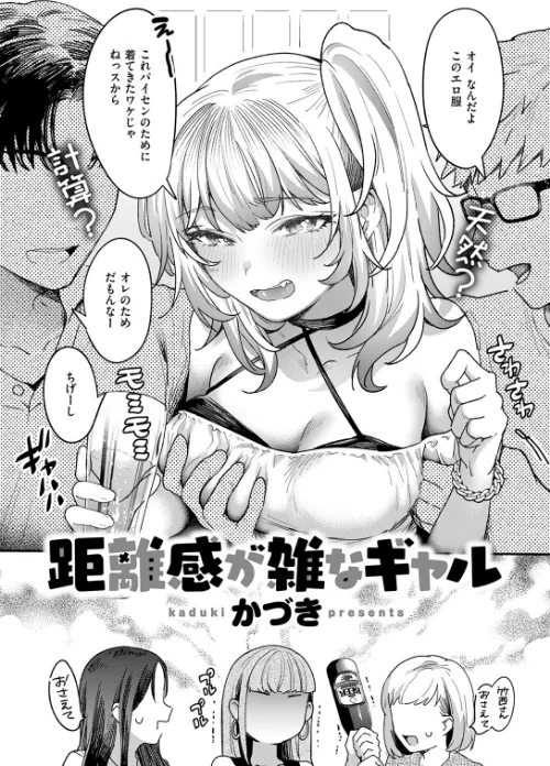 距離感が雑なギャル（単話）[作]かづき/〈エロ漫画〉 試し読みサンプル 6ページ目