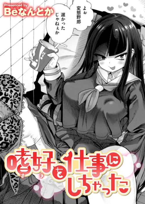 嗜好を仕事にしちゃった（単話）[作]Beなんとか/〈エロ漫画〉 試し読みサンプル 2ページ目