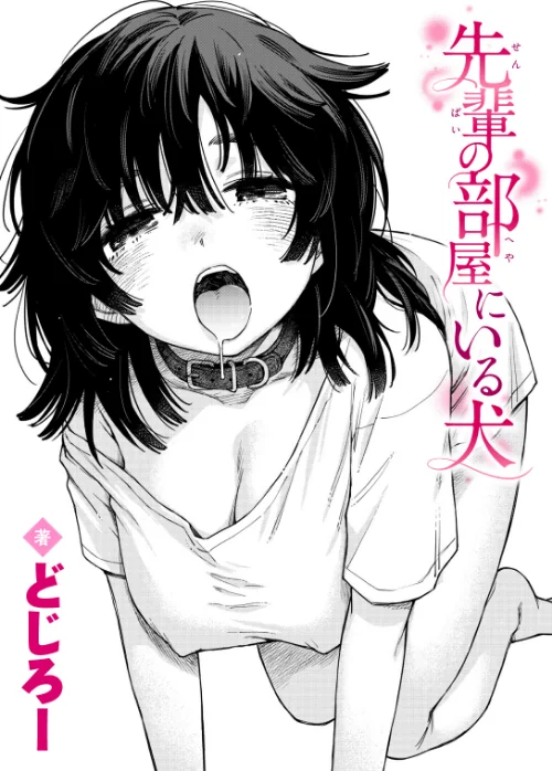 先輩の部屋にいる犬（単話）[作]どじろー/〈エロ漫画〉 試し読みサンプル 2ページ目