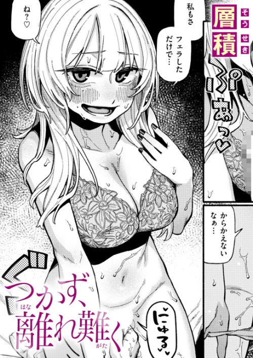 つかず、離れ難く（単話）[作]層積/〈エロ漫画〉 試し読みサンプル 2ページ目