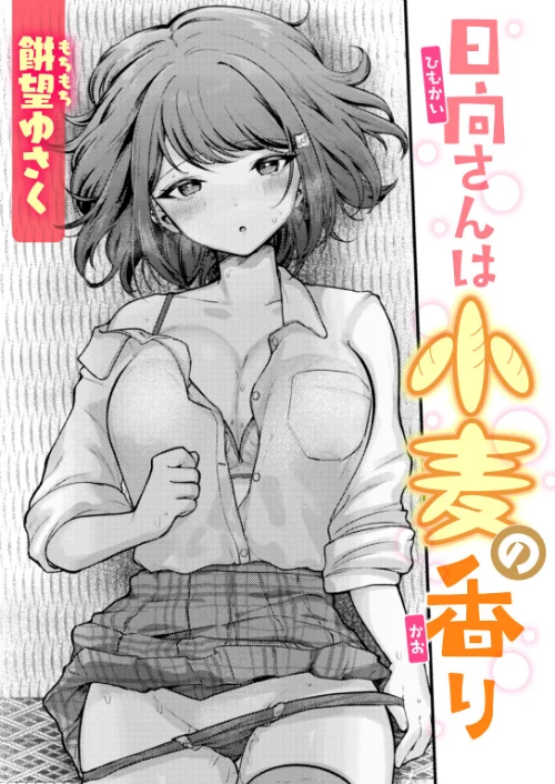 日向さんは小麦の香り（単話）[作]餅望ゆさく/〈エロ漫画〉 試し読みサンプル 2ページ目
