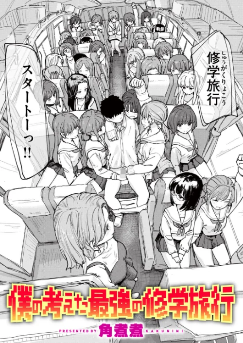 僕の考えた最強の修学旅行（単話）[作]角煮煮/〈エロ漫画〉 試し読みサンプル 2ページ目