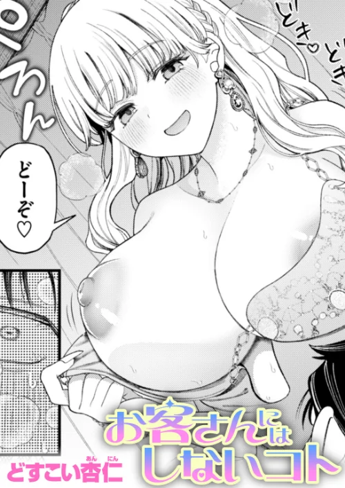 お客さんにはしないコト（単話）[作]どすこい杏仁/〈エロ漫画〉 試し読みサンプル 2ページ目