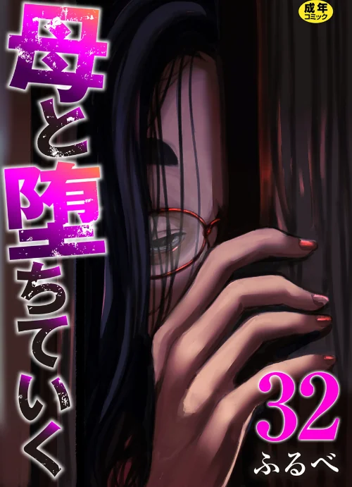 母と堕ちていく（単話）[作]ふるべ/〈エロ漫画〉 試し読みサンプル 2ページ目