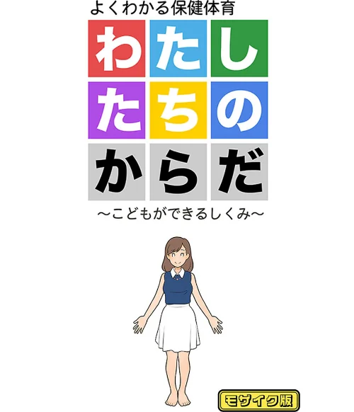 わたしたちのからだ 〜こどもができるしくみ〜 モザイク版[作]よい子ブックス Sandy Candy/〈エロ漫画〉 試し読みサンプル 2ページ目
