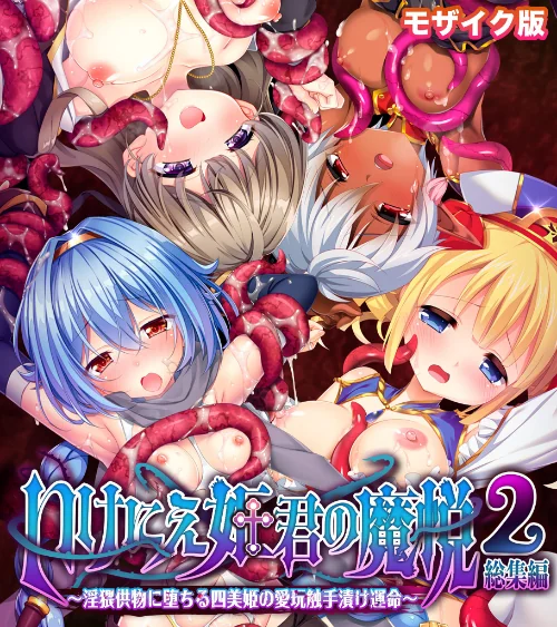 いけにえ姫君の魔悦2 総集編 〜淫猥供物に堕ちる四美姫の愛玩触手漬け運命〜 モザイク版[作]大人のSEXY絵本 NULL-MOSAIC/〈エロ漫画〉 試し読みサンプル 2ページ目