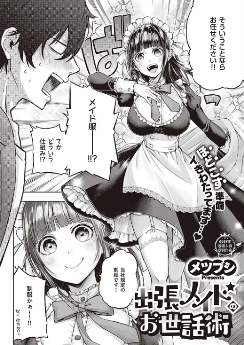 出張メイドのお世話術（単話）[作]メツブシ/〈エロ漫画〉 試し読みサンプル 2ページ目