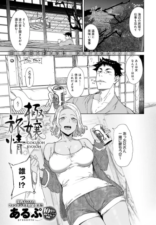 極嬢旅情（単話）[作]あるぷ/〈エロ漫画〉 試し読みサンプル 2ページ目