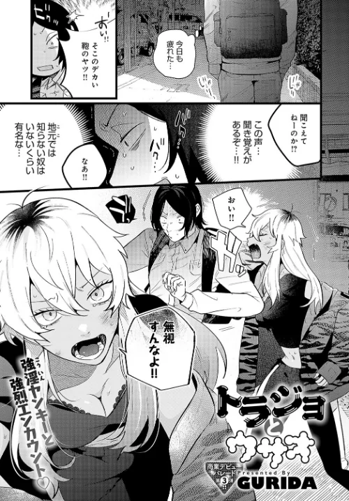 トラジョとウサオ（単話）[作]GURIDA/〈エロ漫画〉 試し読みサンプル 2ページ目
