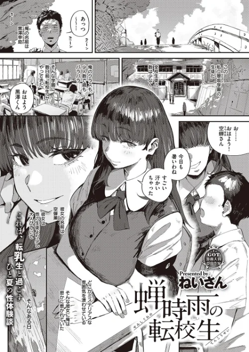 蝉時雨の転校生（単話）[作]ねいさん/〈エロ漫画〉 試し読みサンプル 2ページ目