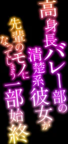 高身長バレー部の清楚系彼女が先輩のモノになってしまう一部始終-彼氏の将来のためなら何だって…-（単話）[作]丸新/〈エロ漫画〉 試し読みサンプル 2ページ目