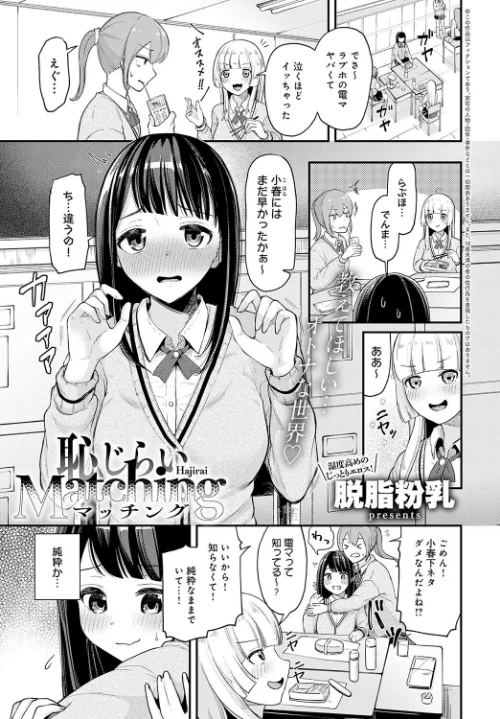 恥じらいMatching（単話）[作]脱脂粉乳/〈エロ漫画〉 試し読みサンプル 2ページ目