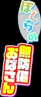 ぼくらの無防備おばさん（単話）[作]年上おねーさん天国/〈エロ漫画〉 試し読みサンプル 2ページ目