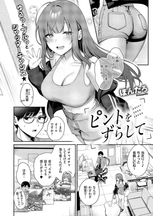 ピントをずらして（単話）[作]ぽんたろ/〈エロ漫画〉 試し読みサンプル 2ページ目