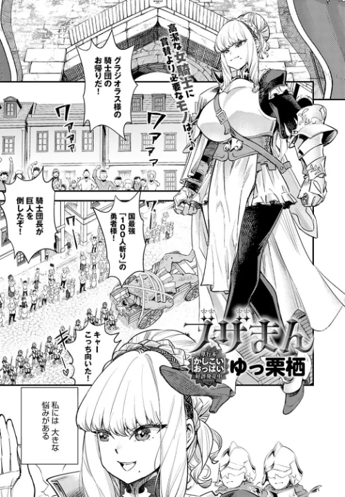 ブザまん（単話）[作]ゆっ栗栖/〈エロ漫画〉 試し読みサンプル 2ページ目