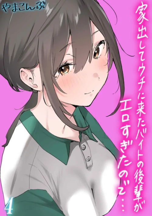 家出してウチに来たバイトの後輩がエロすぎたので…（単話）[作]やまこんぶ/〈エロ漫画〉 試し読みサンプル 2ページ目