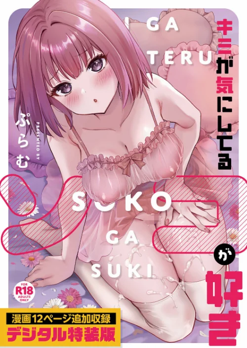 キミが気にしてるソコが好き【デジタル特装版】[作]ぷらむ/〈エロ漫画〉 試し読みサンプル 2ページ目