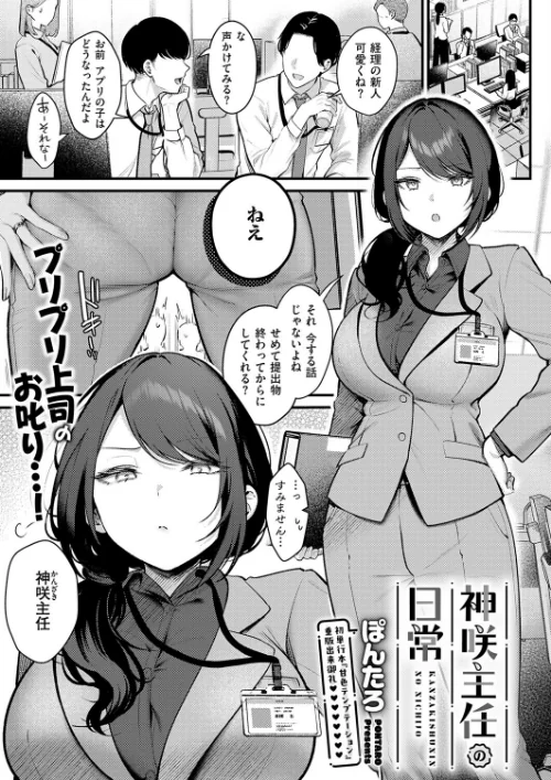 神咲主任の日常（単話）[作]ぽんたろ/〈エロ漫画〉 試し読みサンプル 2ページ目