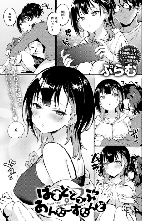 ばすととっぷ・しーくれっと（単話）[作]ぷらむ/〈エロ漫画〉 試し読みサンプル 2ページ目