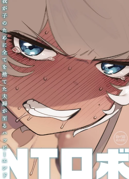 我が子のために全てを捨てた夫婦が至るハッピーエンド[作]NTロボ/〈エロ漫画〉 試し読みサンプル 2ページ目