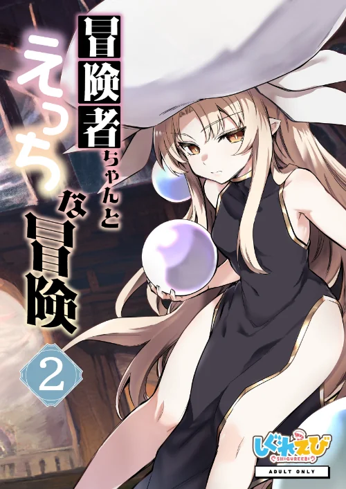冒険者ちゃんとえっちな冒険 白塗り修正版 2巻[作]レフトハンド/〈エロ漫画〉 試し読みサンプル 2ページ目