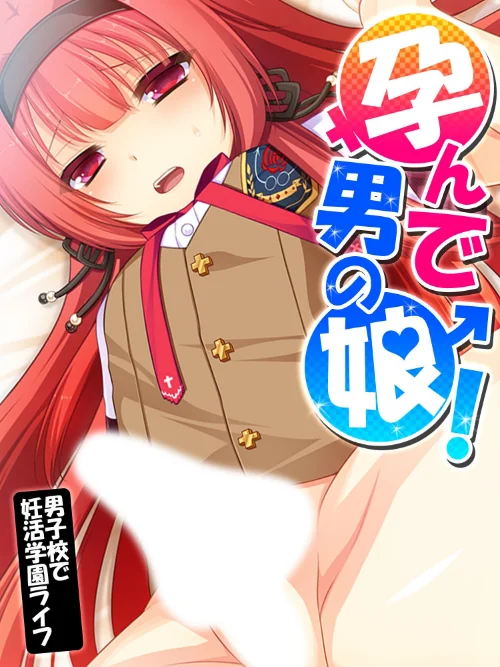 孕んで男の娘！[作]あまからや/〈エロ漫画〉 試し読みサンプル 2ページ目
