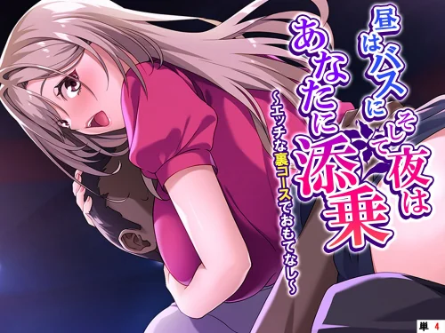 昼はバスに、そして夜はあなたに添乗（単話）[作]あまからや/〈エロ漫画〉 試し読みサンプル 2ページ目