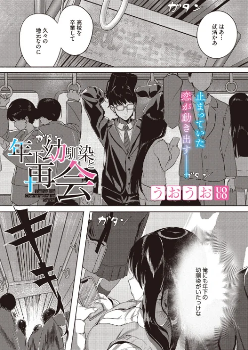 年下幼馴染と再会（単話）[作]うおうお/〈エロ漫画〉 試し読みサンプル 2ページ目