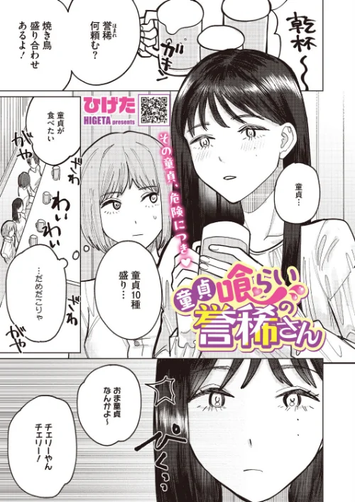 童貞喰らいの誉稀さん（単話）[作]ひげた/〈エロ漫画〉 試し読みサンプル 2ページ目